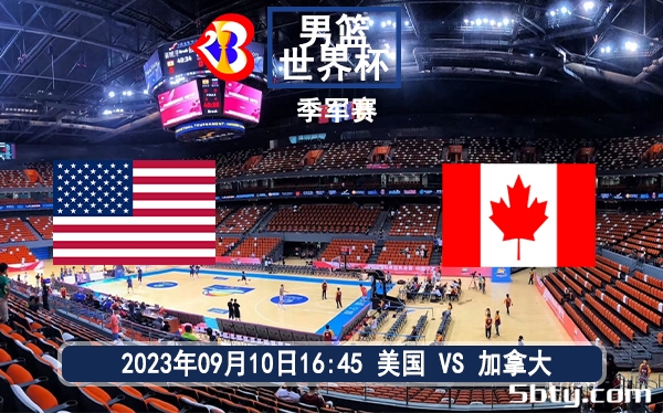 09月10日 男篮世界杯季军赛 美国男篮vs加拿大男篮赛前分析
