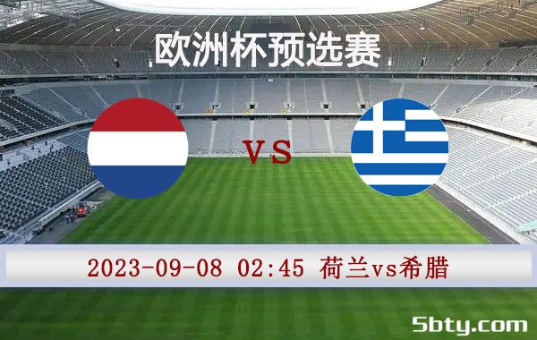 09月08日 欧洲杯预选赛 荷兰vs希腊赛事前瞻分析