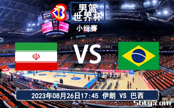 08月26日 男篮世界杯小组赛 伊朗男篮vs巴西男篮赛前分析