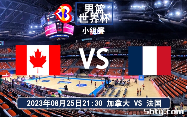08月25日 男篮世界杯小组赛 法国男篮vs加拿大男篮赛前分析