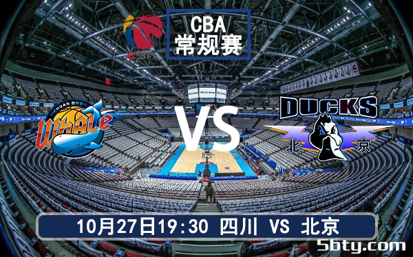 10月27日 CBA常规赛 四川vs北京赛前分析