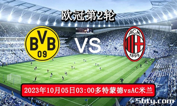 10月05日 欧冠第2轮 多特蒙德vsAC米兰赛事前瞻分析