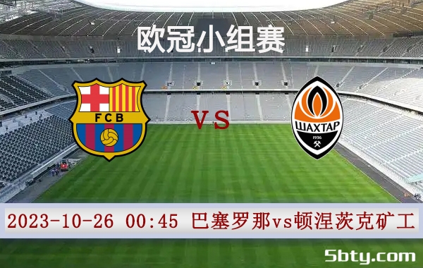 10月26日 欧冠小组赛 巴塞罗那vs顿涅茨克矿工赛事前瞻分析