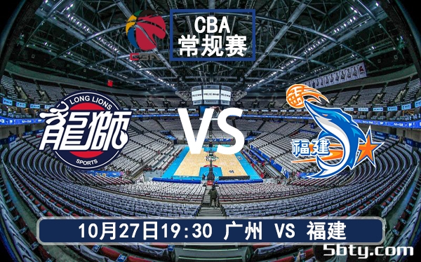 10月27日 CBA常规赛 广州vs福建赛前分析