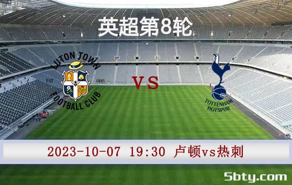 10月07日 英超第8轮 卢顿vs热刺赛事前瞻分析