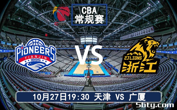 10月27日 CBA常规赛 天津vs广厦赛前分析