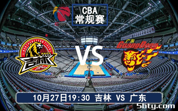 10月27日 CBA常规赛 吉林vs广东赛前分析