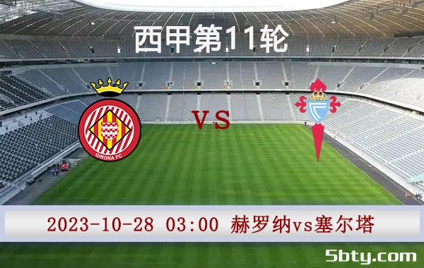10月28日 西甲第11轮 赫罗纳vs塞尔塔赛事前瞻分析