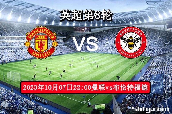 10月07日 英超第8轮 曼联vs布伦特福德赛事前瞻分析