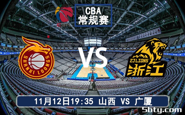 11月12日 CBA常规赛 山西vs广厦赛前分析