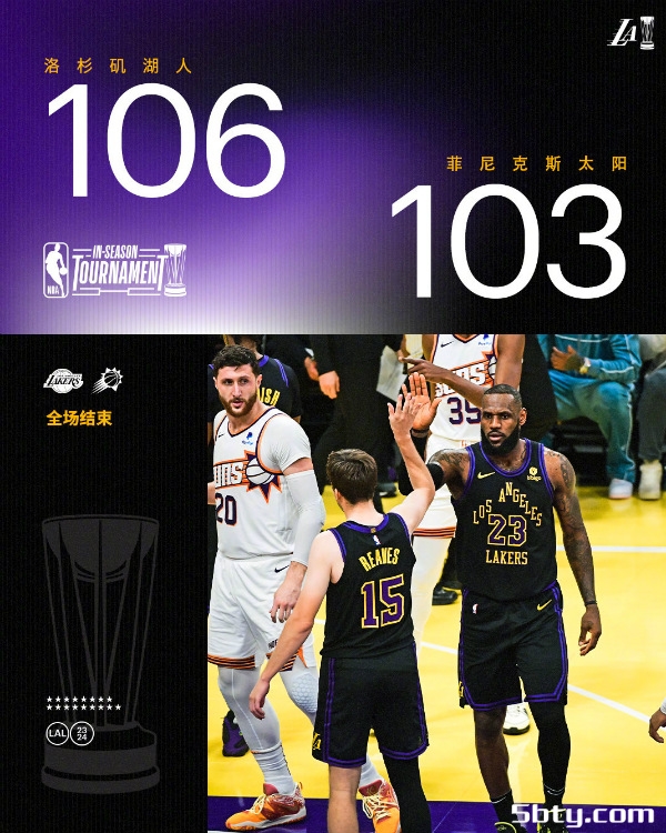 NBA季中赛：湖人106-103险胜太阳晋级四强，詹姆斯31分8板11助5断，杜兰特31分7板