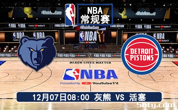 12月07日 NBA常规赛 灰熊vs活塞赛前分析