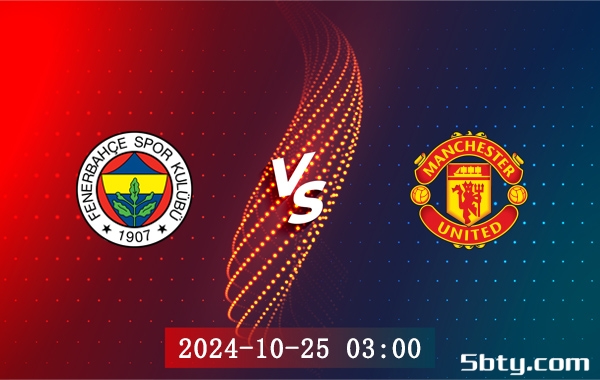 10月25日 欧联杯第3轮 费内巴切vs曼联赛事前瞻分析
