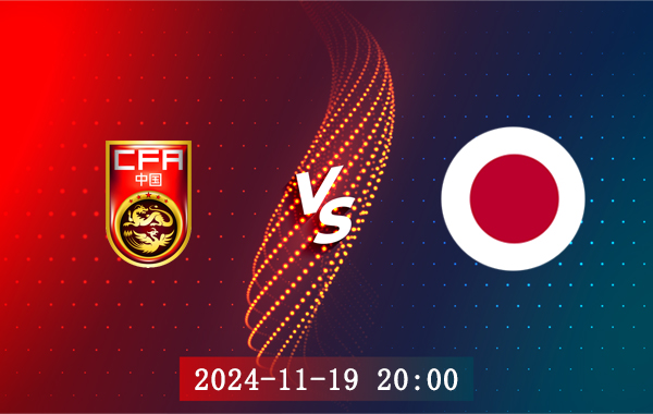 11月19日 世界杯预选赛 中国男足vs日本赛事前瞻分析