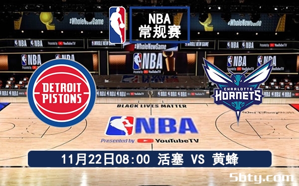 11月22日 NBA常规赛 活塞vs黄蜂赛事前瞻