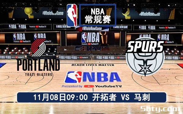 11月08日 NBA常规赛 开拓者vs马刺赛事前瞻