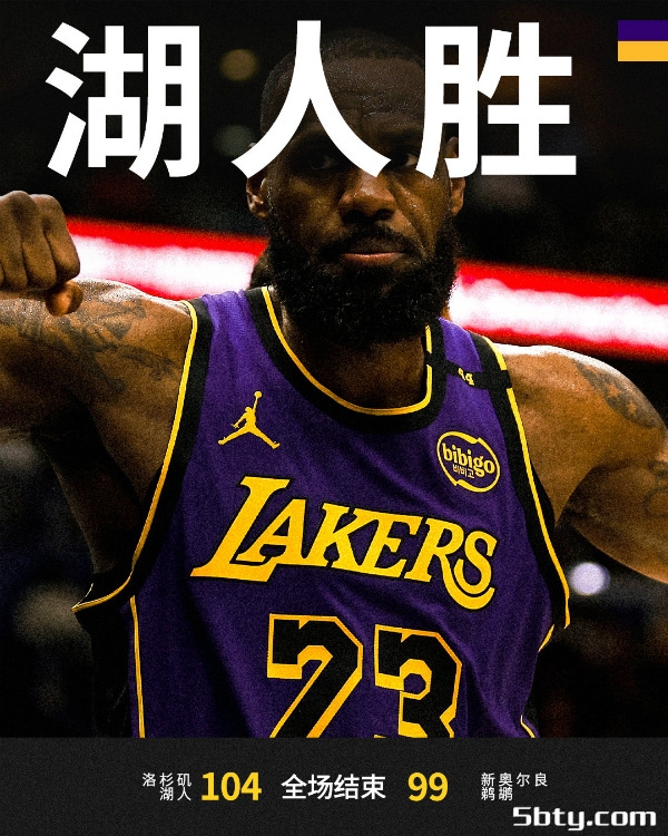 NBA常规赛:湖人104-99击败鹈鹕迎5连胜,浓眉31+14,詹姆斯21+7+5