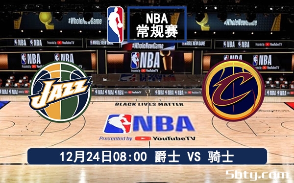 12月24日 NBA常规赛 爵士vs骑士赛事前瞻