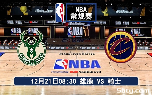 12月21日 NBA常规赛 雄鹿vs骑士赛事前瞻