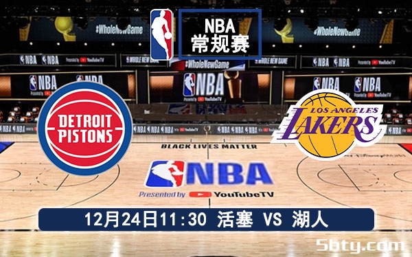 12月24日 NBA常规赛 活塞vs湖人赛事前瞻