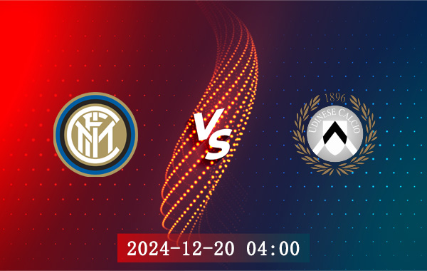 12月20日 意杯第3轮 国际米兰vs乌迪内斯赛事前瞻分析