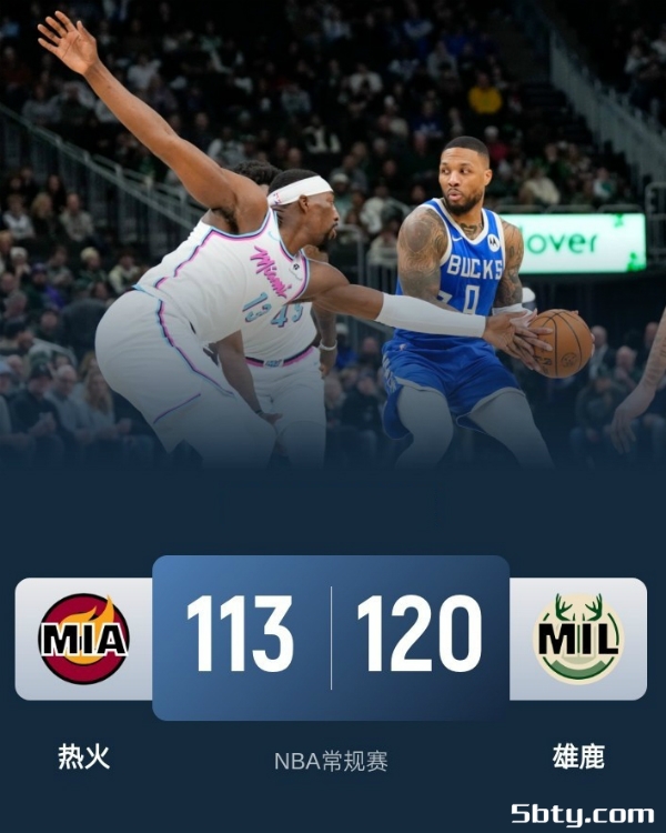NBA常规赛：雄鹿120-113击败热火，利拉德28+8，字母哥23+16+7
