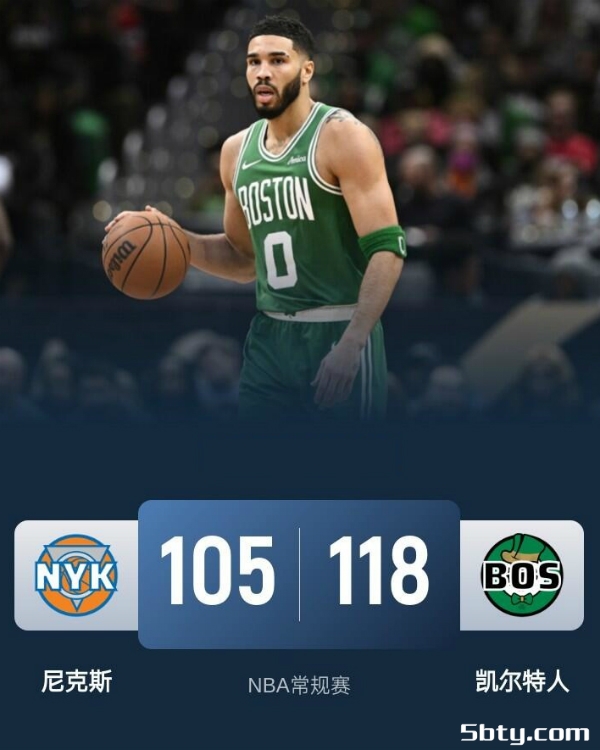NBA常规赛：凯尔特人118-105击败尼克斯，塔图姆25+10+9，布朗24+8