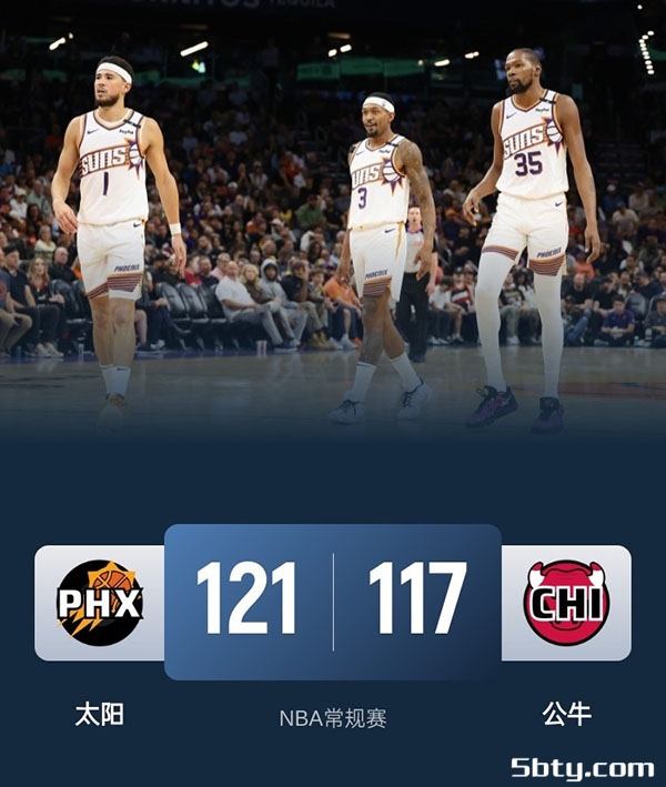NBA常规赛：太阳121-117公牛，布克29+4+8，杜兰特27+11+5，比尔25+6