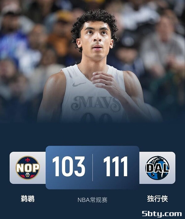 NBA常规赛：独行侠111-103鹈鹕，锡安29+7，欧文35+4，华盛顿24+7+3