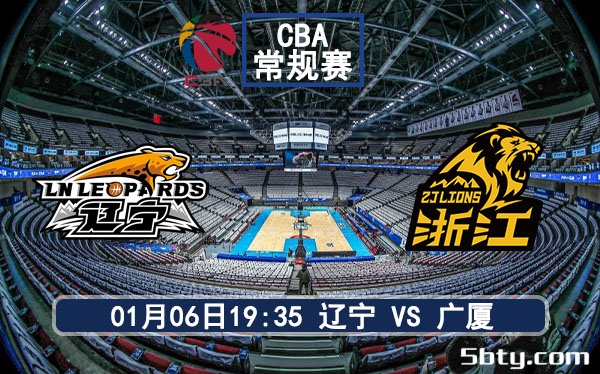 01月06日 CBA常规赛 辽宁vs广厦赛事前瞻