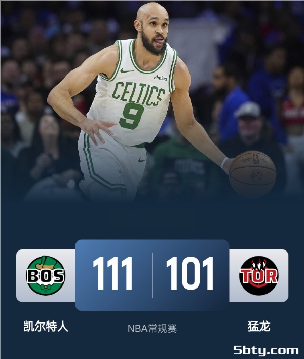 NBA常规赛：凯尔特人111-101战胜猛龙，布朗24分，塔图姆19+6+11