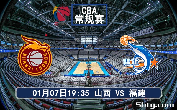 01月07日 CBA常规赛 山西vs福建赛事前瞻