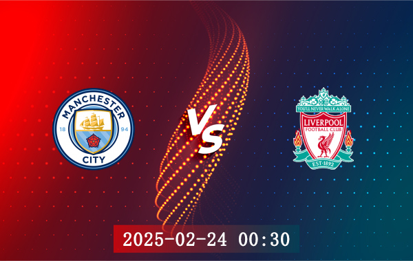 02月24日 英超第26轮 曼城vs利物浦赛事前瞻分析