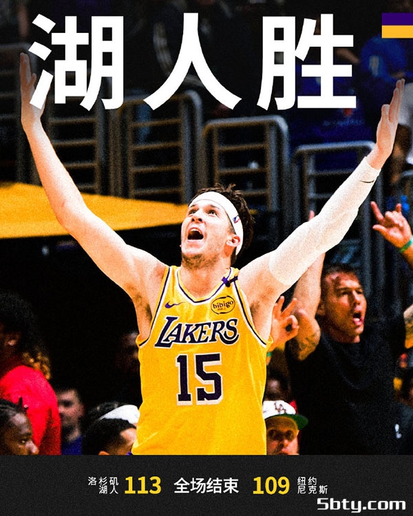 NBA常规赛：湖人113-109尼克斯 东契奇32+12、詹姆斯31+12，布伦森39+10
