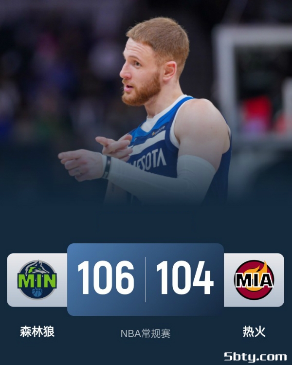 NBA常规赛：森林狼106-104击败热火取4连胜，华子13+13+6，阿德巴约29+13
