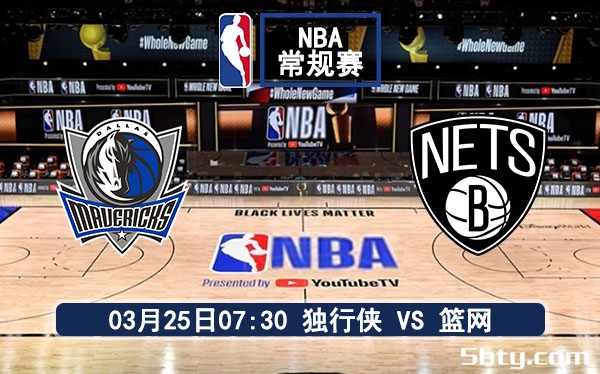 03月25日 NBA常规赛 独行侠vs篮网比赛前瞻