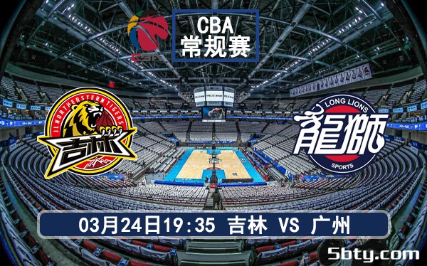 03月24日 CBA常规赛 吉林vs广州比赛前瞻