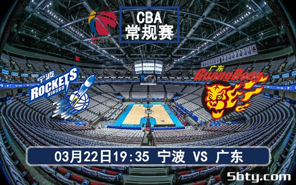 03月22日 CBA常规赛 宁波vs广东比赛前瞻