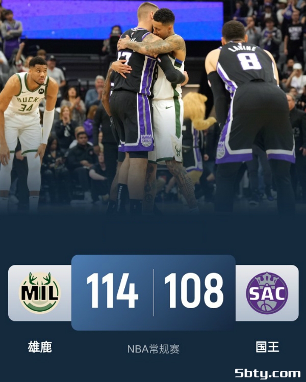 NBA常规赛：雄鹿114-108战胜国王，字母哥32分17板，德罗赞22分