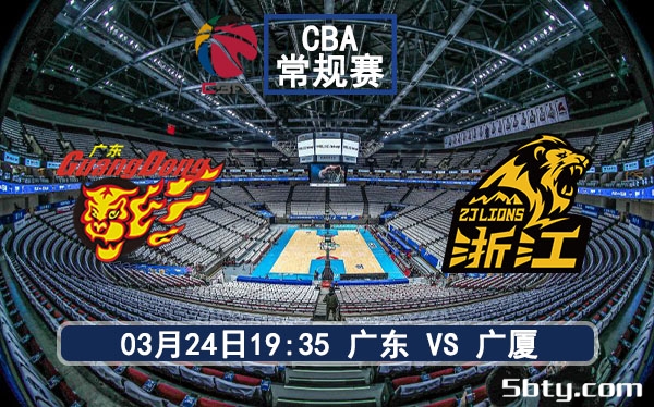 03月24日 CBA常规赛 广东vs广厦比赛前瞻