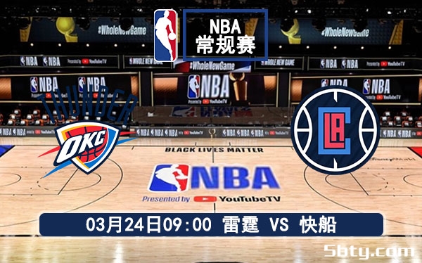 03月24日 NBA常规赛 雷霆vs快船比赛前瞻