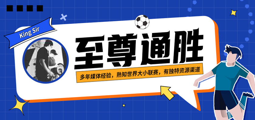 至尊通胜：King sir挑战欧联杯最有挑战性的一场比赛