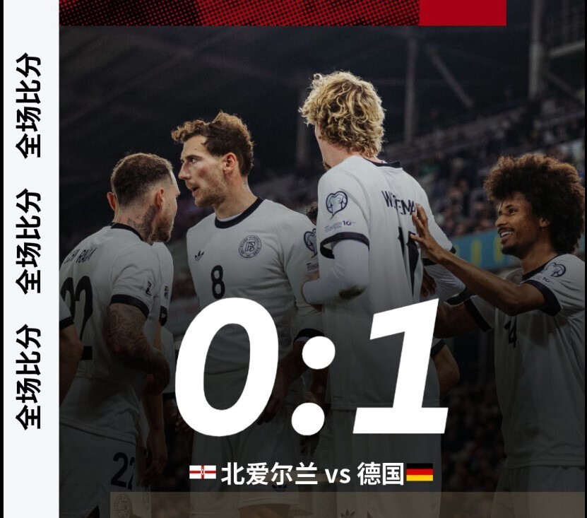 世预赛-场面极其难看？德国客场1-0小胜北爱尔兰